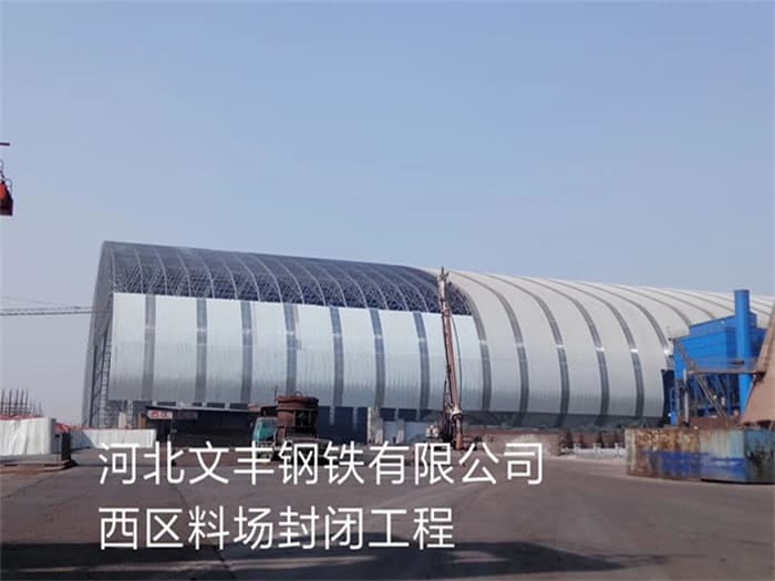 天门文丰钢铁有限公司西区料场封闭工程