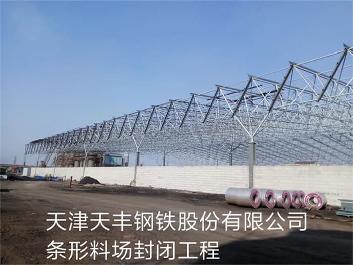 天门天丰钢铁股份有限公司条形料场封闭工程