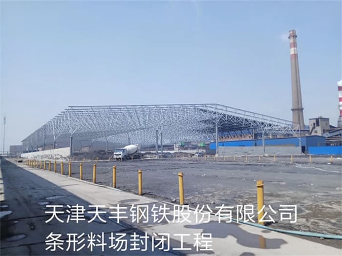 天门天丰钢铁股份有限公司条形料场封闭工程