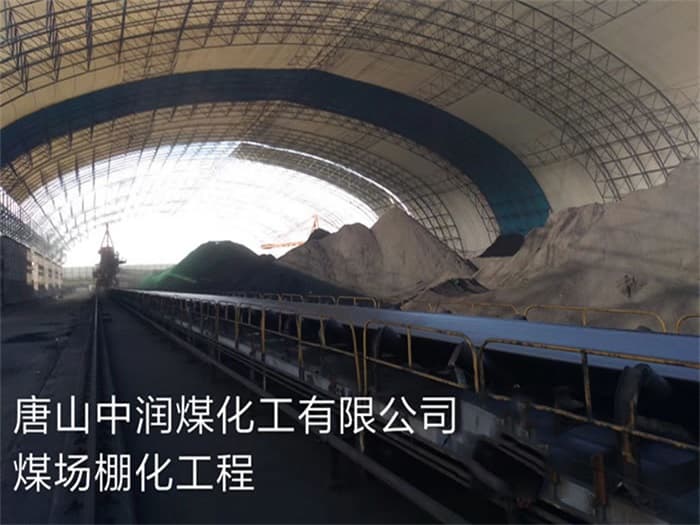 天门中润煤化工有限公司煤场棚化工程