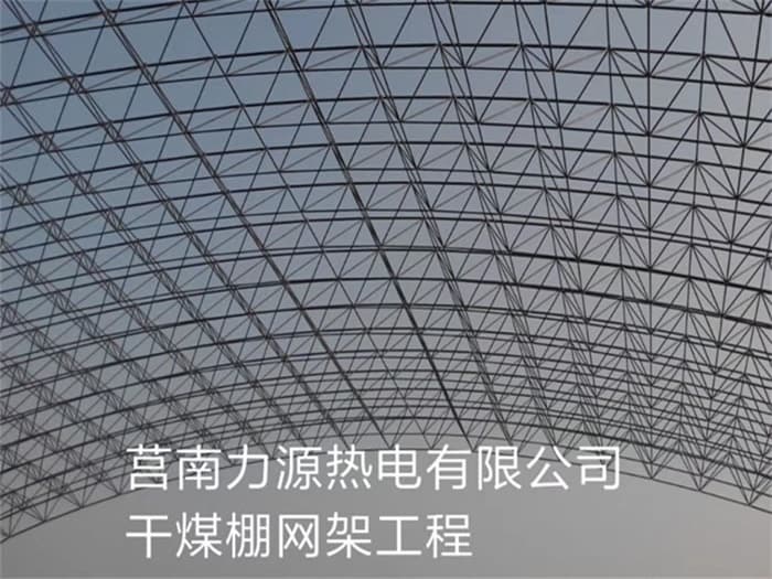 天门网架罩棚加工
