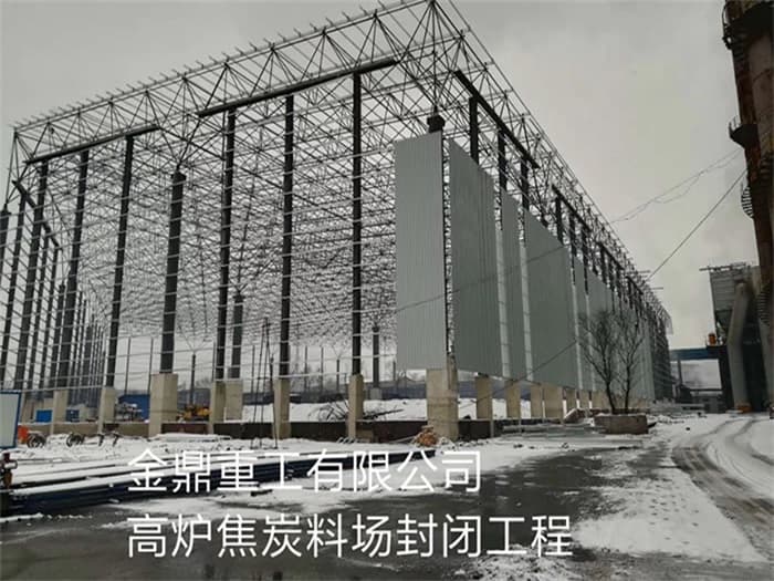 天门金鼎重工有限公司高炉焦炭料场封闭工程