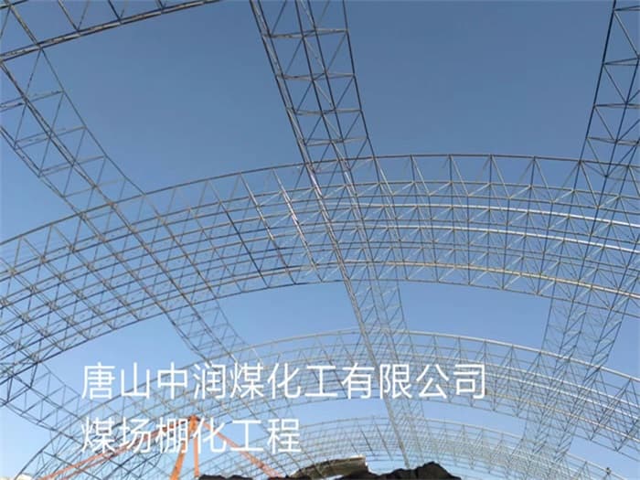 天门中润煤化工有限公司煤场棚化工程