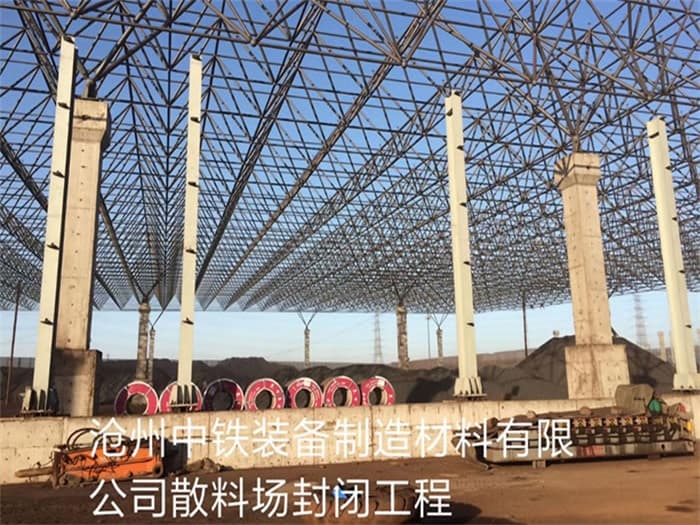 天门中铁装备制造材料有限公司散料厂封闭工程
