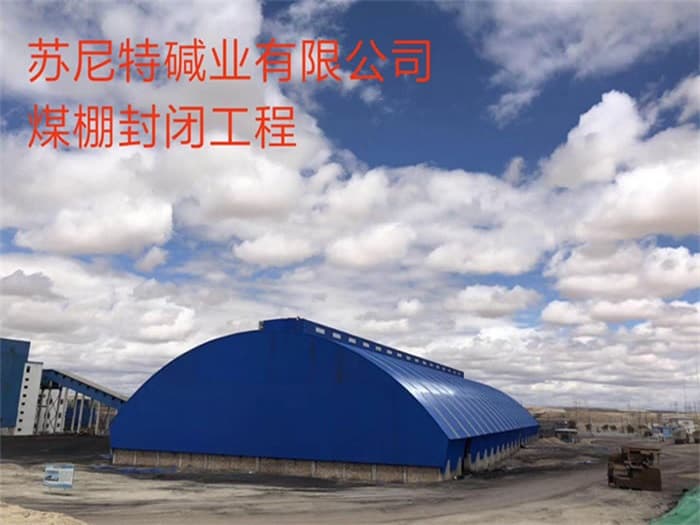 天门苏尼特碱业有限公司煤棚封闭工程